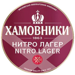 Хамовники Nitro Lager (Хамовники Нитро Лагер)