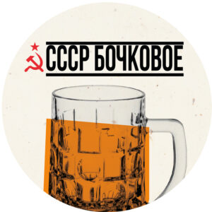 Чешский Лев СССР Бочковое