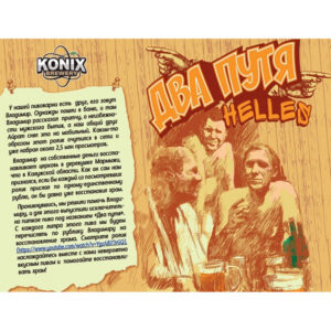Konix Два пути (Коникс Два Путя)