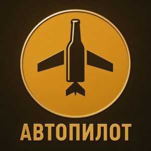 Автопилот Лагер