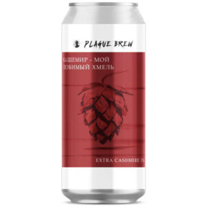 Plague Cashmere — мой любимый хмель (Плейг Кашемир - Мой Любимый Хмель)
