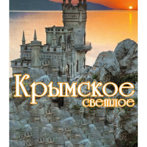 Самко Крымское