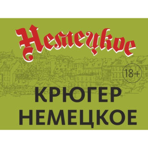 Крюгер Немецкое