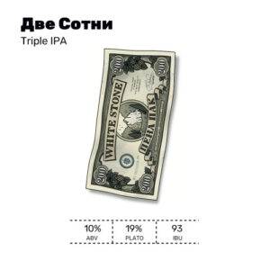 White Stone Две Сотни (Вайт Стоун Две Сотни)