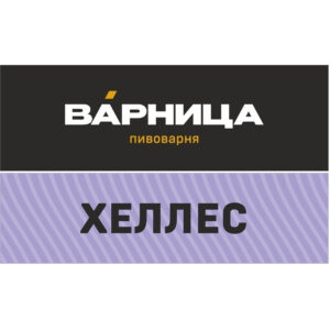 Варница Хеллес Лагер (Хеллес Лагер)