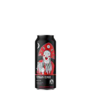 Brewlok Темным-темно