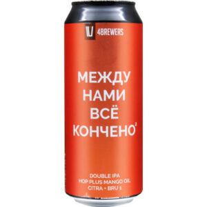 Четыре пивовара Между нами всё кончено 2 (Четыре Пивовара Между Нами Всё Кончено 2 Хоп Плюс Манго Ойл Цитра Бру 1)