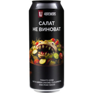 Четыре пивовара Салат не виноват (Четыре Пивовара Салат Не Виноват)