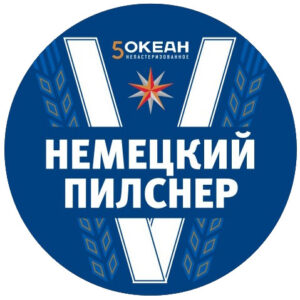 5-й Океан Немецкий пилс (5-й Океан Немецкий Пилс)