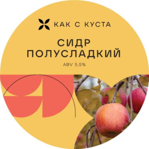 Как с Куста полусладкий (Как с куста Полусладкий)