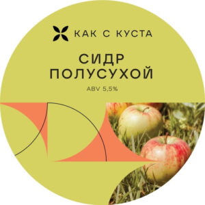 Как с Куста полусухой (Как с куста Полусухой)