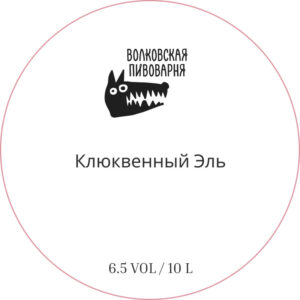 Волковская Cranber Ale (Волковская Пивоварня Клюквенный Эль)