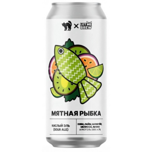 Let Me Brew Мятная рыбка (Мятная Рыбка Sour Ale (Саур Эль киви,лайм,маракуйя,мелисса,яблоко))
