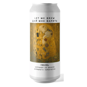 Let Me Brew Любовь (Берлинер Вайсс Домашнее Лимончелло)