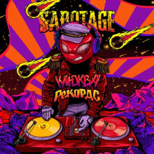 Sabotage Клюква Рекордс (Саботаж Клюква Рекордс)