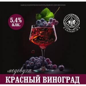 Салаир Красный Виноград (обеспложенная Салаир Красный Виноград)